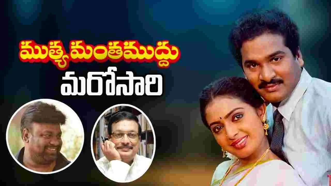 Tollywood: మరోసారి వెండితెరపై 'ముత్యమంత ముద్దు'