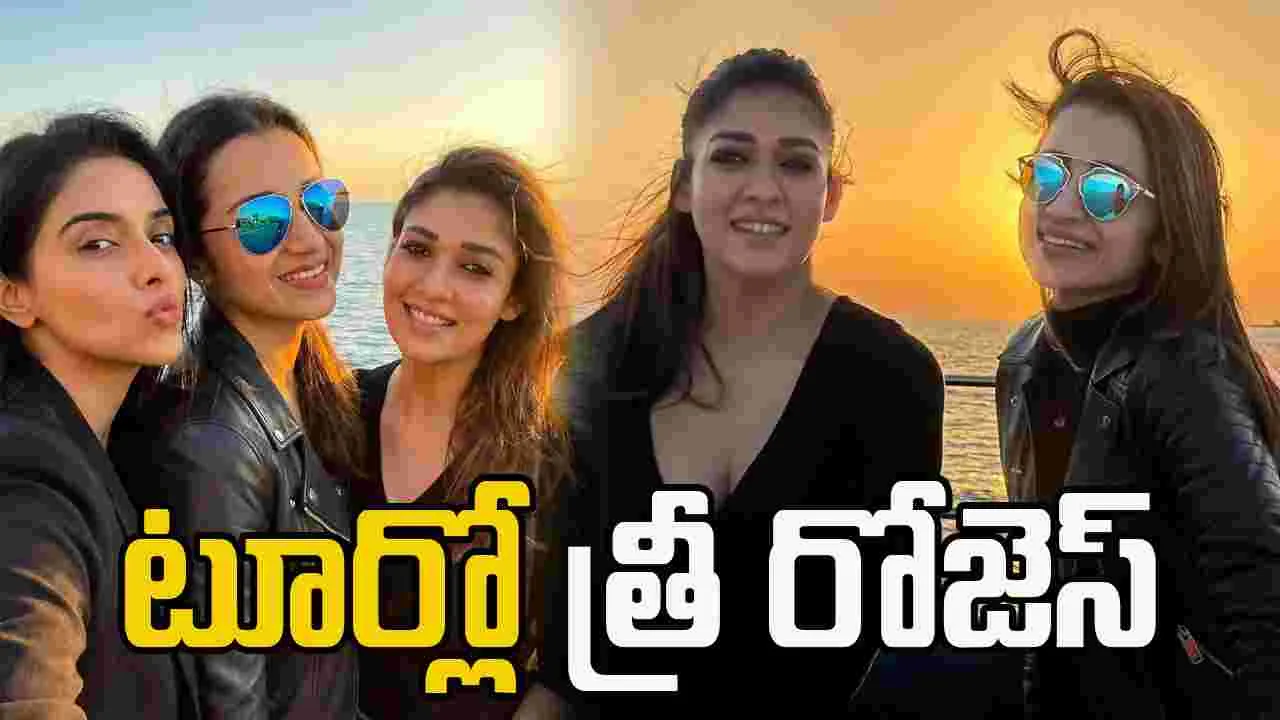 Heroines Vacation: వెకేషన్‌లో ముగ్గురు హీరోయిన్లు.. ఫొటోలు వైరల్‌.. 