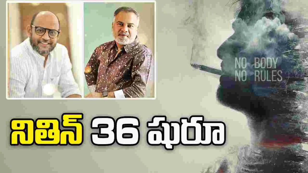Nithin 36: రూట్ మార్చిన‌ నితిన్.. కొత్త సినిమా జానర్ ఇదే 