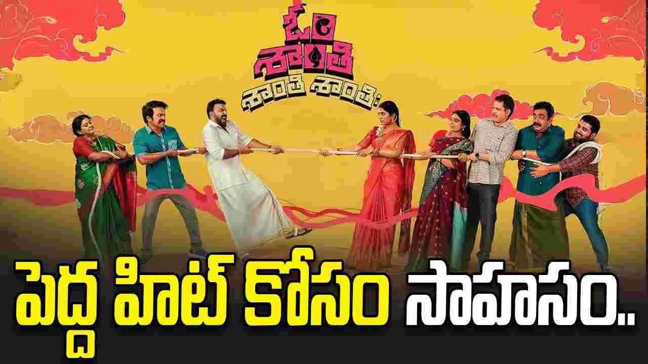 Om Shanti Shanti Shantihi: కేవలం 99  రూపాయలకే సినిమా.. 