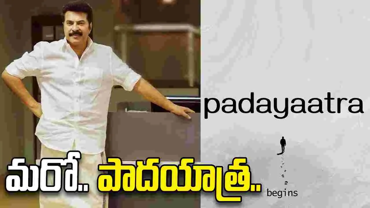 Mammootty: మళ్లీ పాదయాత్ర అంటున్న మమ్ముట్టి..