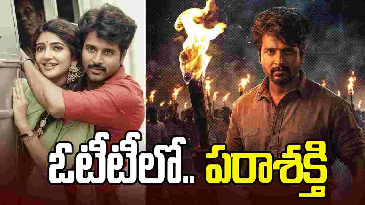 Parasakthi OTT: ఓటిటికి.. శ్రీలీల తొలి త‌మిళ సినిమా! తెలుగులోనూ