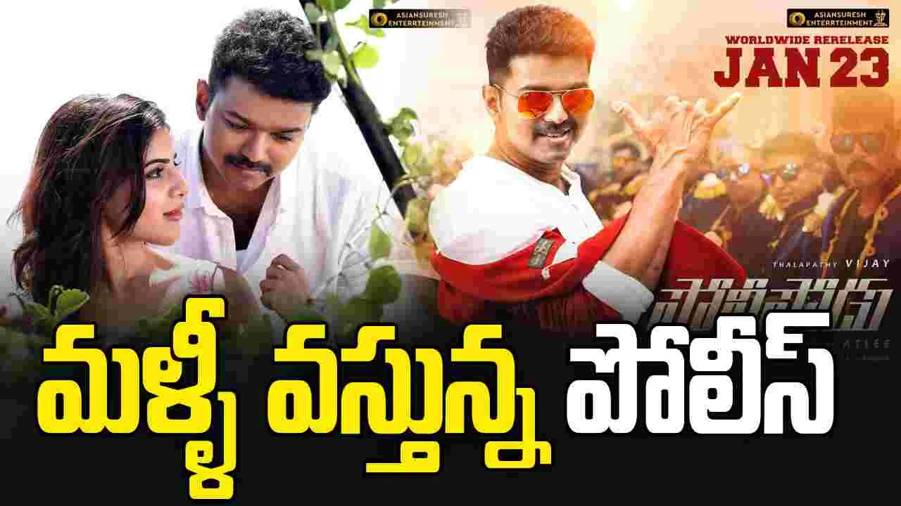 Vijay: 'జన నాయగన్' బదులు 'పోలీస్'