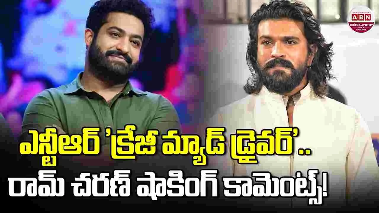 Ram Charan: ఎన్టీఆర్ 'క్రేజీ మ్యాడ్ డ్రైవర్'.. రామ్ చరణ్ షాకింగ్ కామెంట్స్!