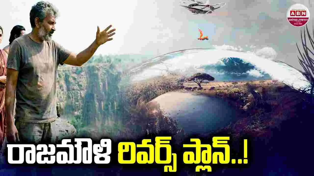 Varanasi: రాజమౌళి.. రివర్స్ ప్లాన్! మాములు.. బుర్ర కాదుగా