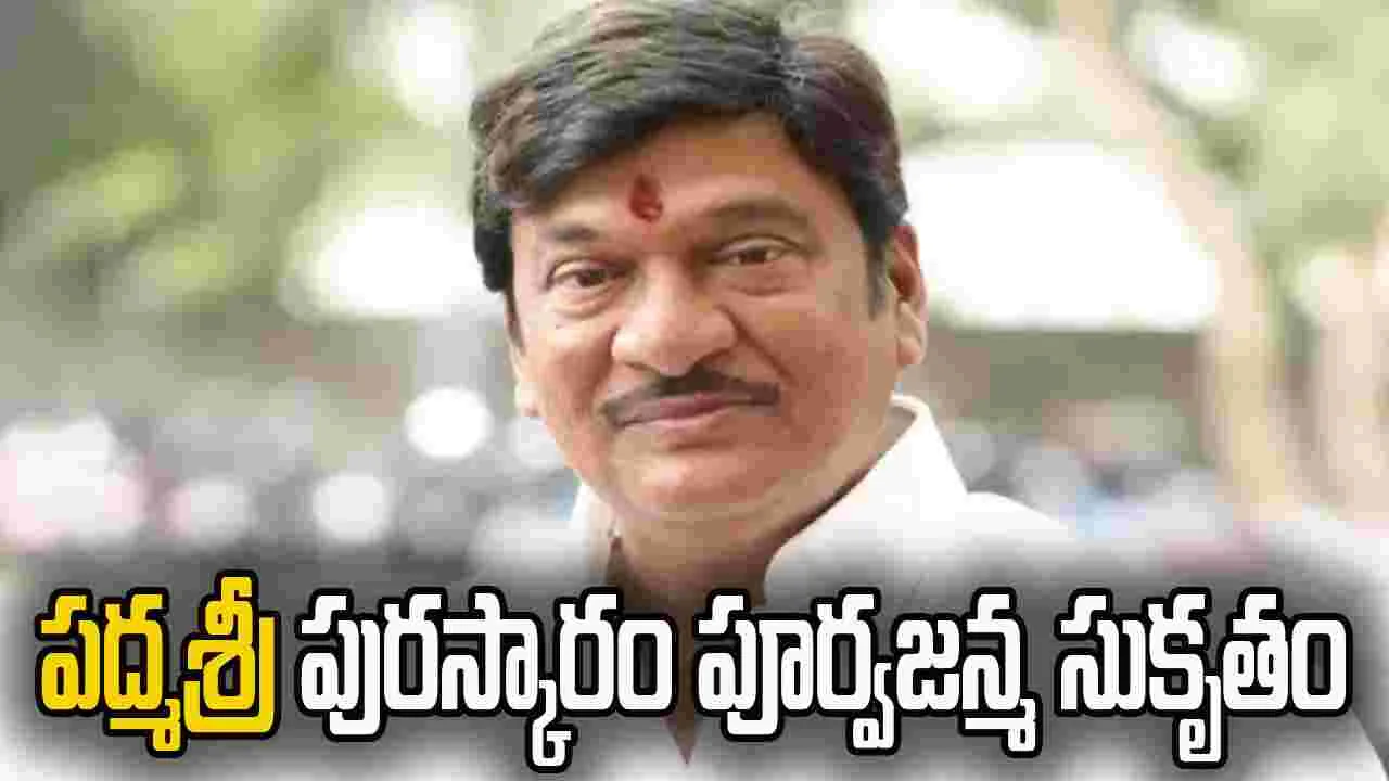 Tollywood: 'పద్మశ్రీ' పూర్వజన్మ సుకృతం: రాజేంద్ర ప్రసాద్