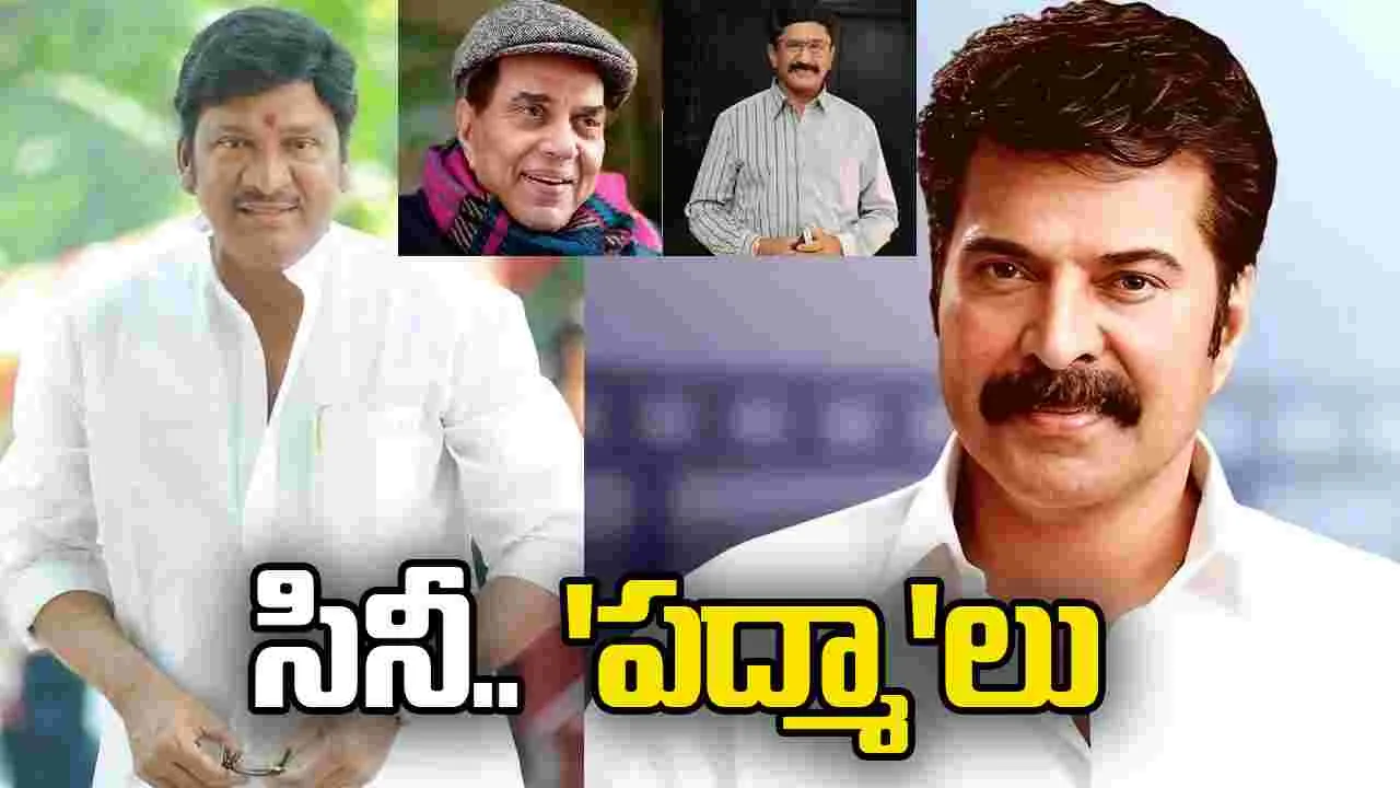 Padma Awards 2026: మ‌మ్ముట్టికి ప‌ద్మ భూష‌ణ్‌, రాజేంద్ర ప్ర‌సాద్‌, ముర‌ళీ మోహ‌న్‌ల‌కు ప‌ద్మ‌శ్రీ