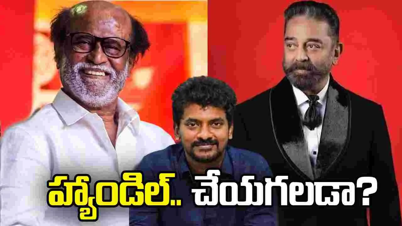 Nelson Dilipkumar: కమల్, రజనీని.. నెల్సన్ హ్యాండిల్ చేయగలడా?