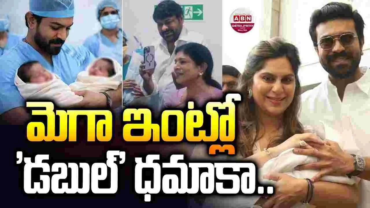 Mega Family: మెగా.. వార‌సుడొచ్చేశాడు! క‌వ‌ల‌ల‌కు.. జ‌న్మ‌నిచ్చిన ఉపాస‌న‌
