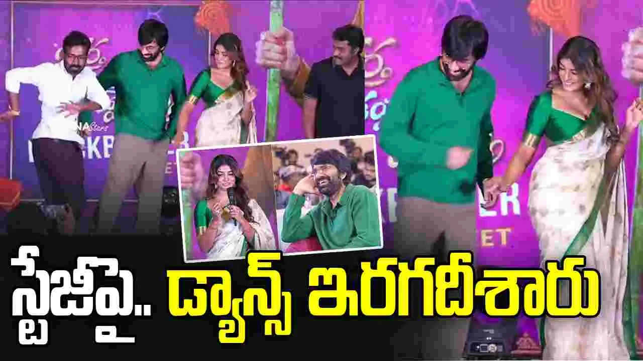 Bhartha Mahasayulaki Wignyapthi : వేదికపై.. రవితేజ సందడి చూశారా 