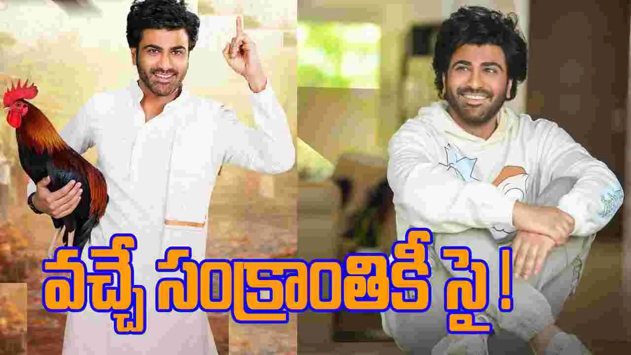 Sharwanand: వచ్చే సంక్రాంతికీ రంగం సిద్థం!