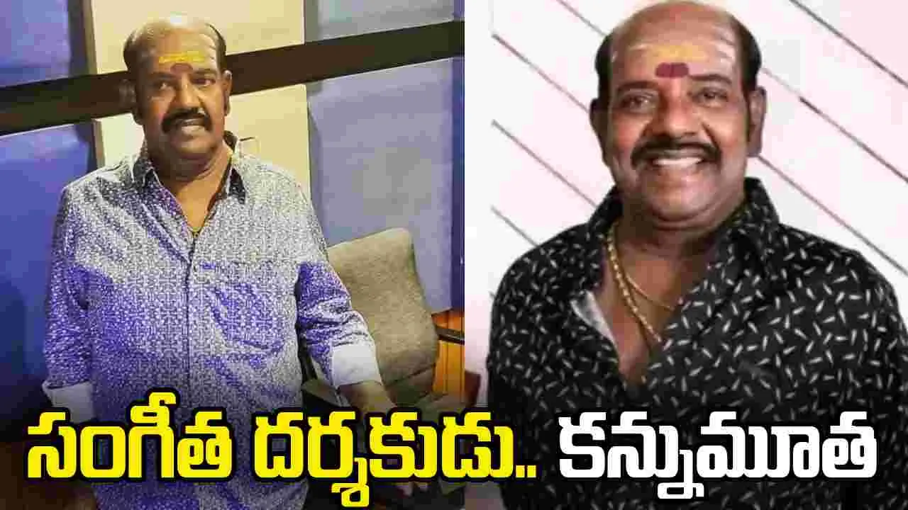 S. P Venkatesh: సంగీత దర్శకుడు ఎస్పీ వెంకటేశ్‌ కన్నుమూత