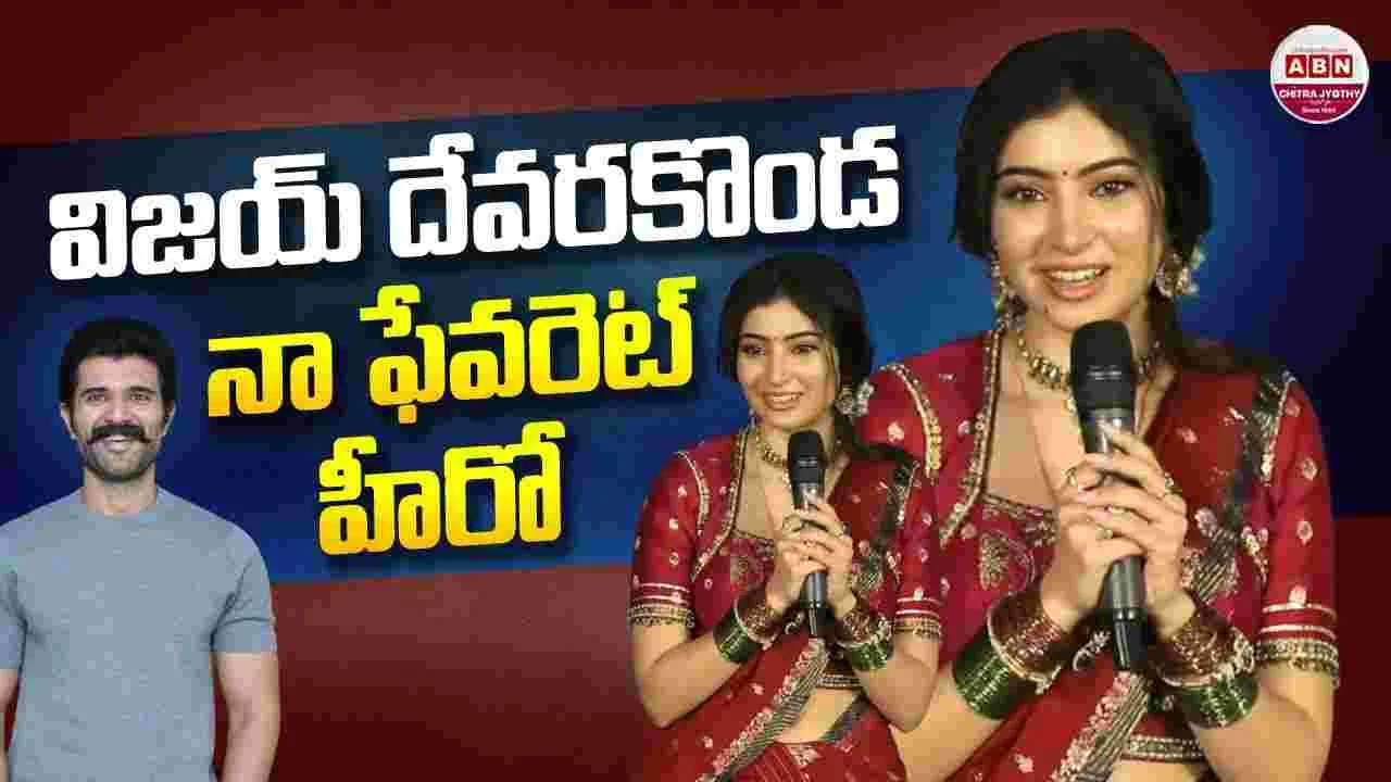Sara Arjun: విజ‌య్ దేవ‌ర‌కొండ.. నా ఫేవ‌రేట్! ధురంద‌ర్ బ్యూటీ హాట్ కామెంట్స్‌