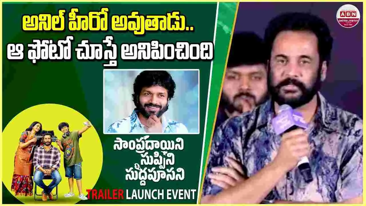 Shivaji: భవిష్యత్తులో.. అనిల్ రావిపూడి హీరో అవుతాడు