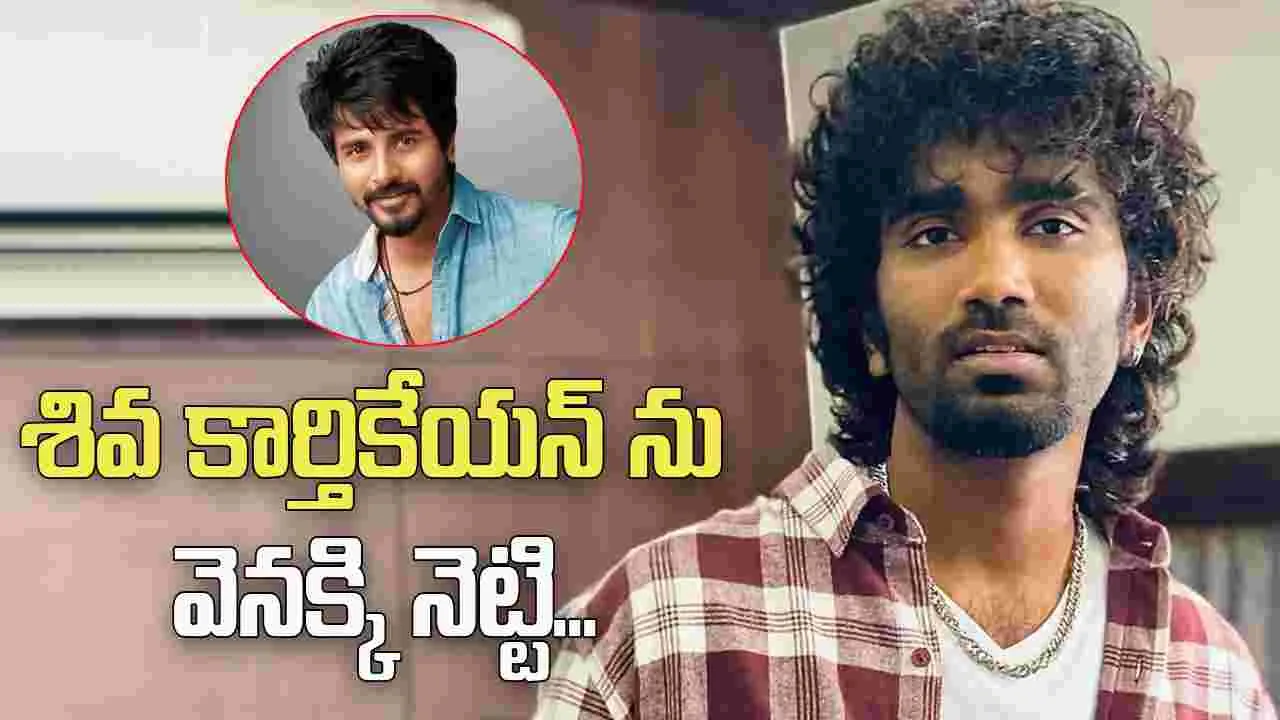 Pradeep Ranganathan: శివ కార్తికేయన్‌కు.. ప్రదీప్ రంగనాథన్ చెక్!