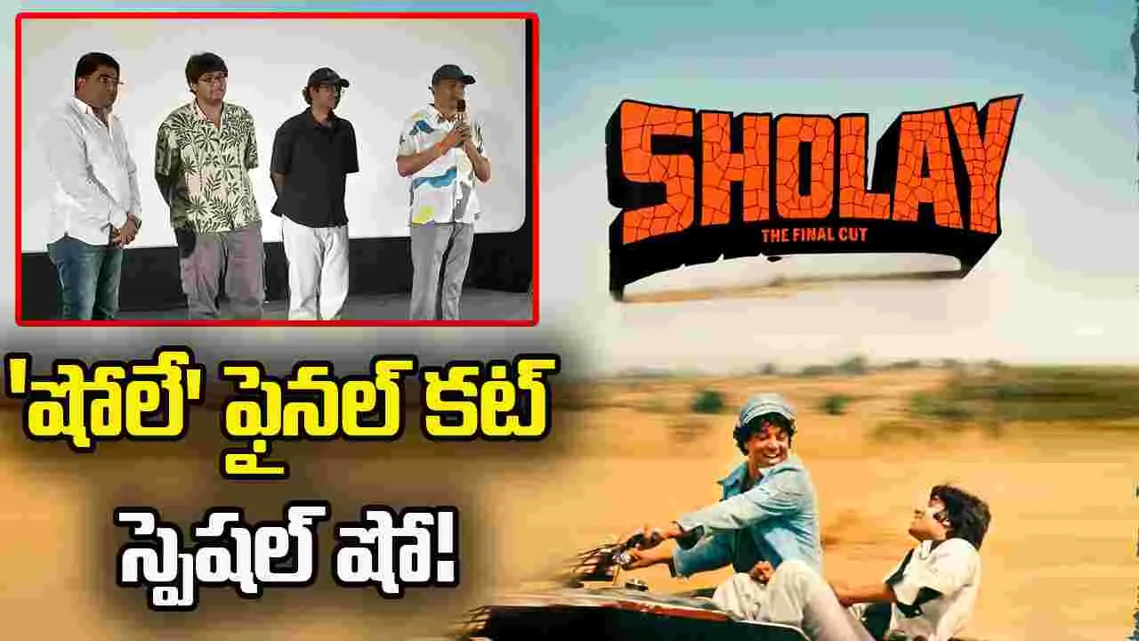 Sholay: 'షోలే' ఓ మధుర జ్ఞాపకం: నందమూరి మోహనకృష్ణ