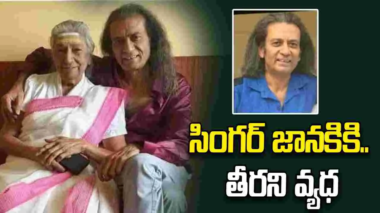 S Janaki: కళ్ల ముందే కుమారుడు మృతి.. జీవిత చరమాంకంలో సింగ‌ర్ జాన‌కికి తీర‌ని వ్య‌ధ‌