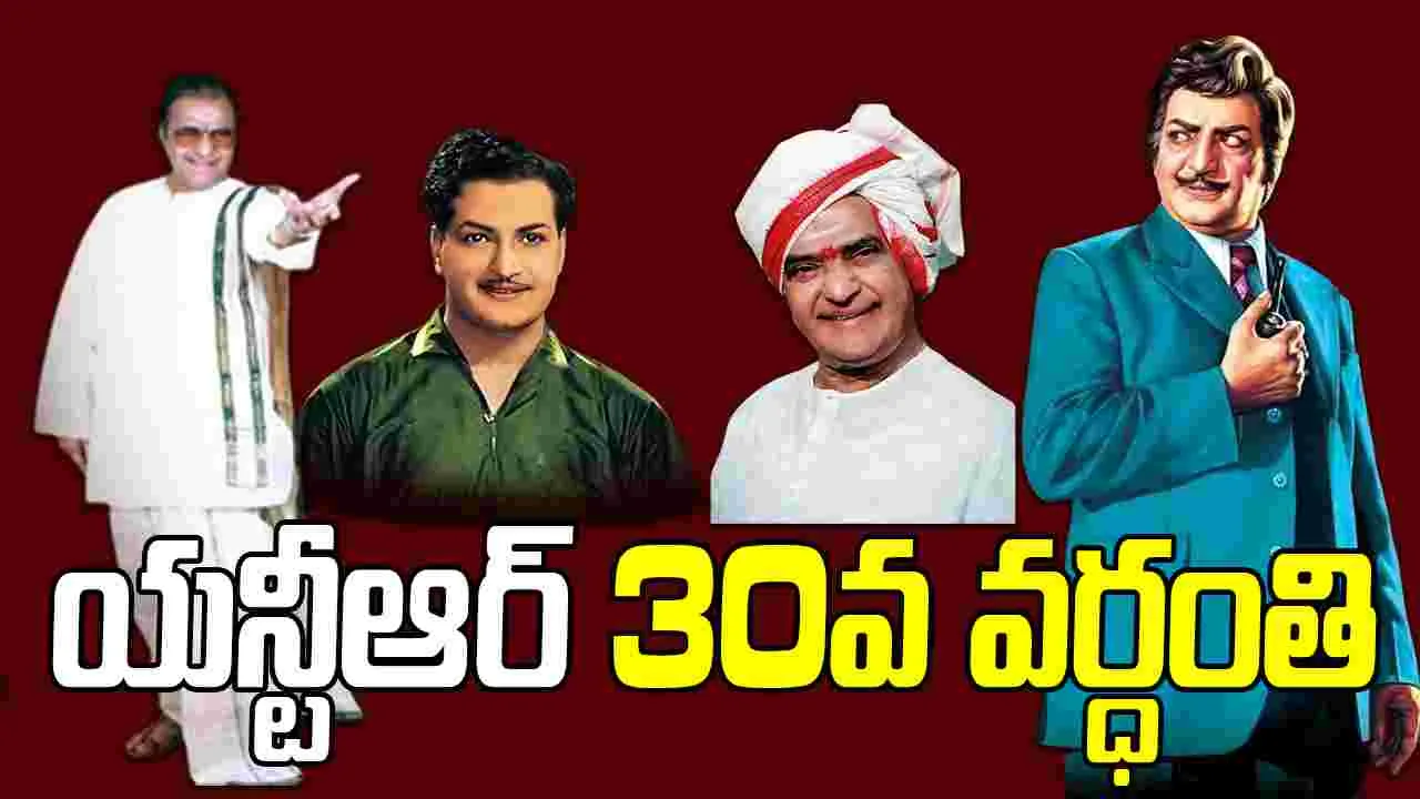 NTR: మహాభినిష్క్రమణకు 30 ఏళ్లు
