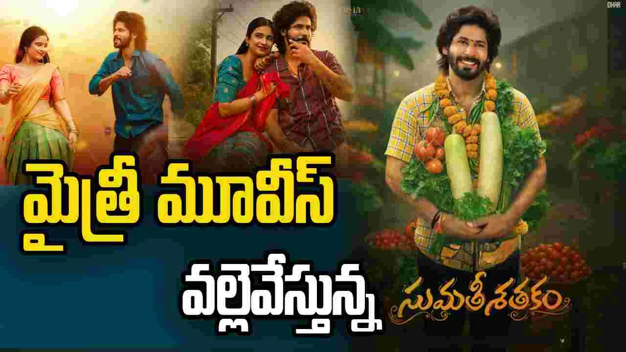Mythri Movies Distributors: మైత్రీ మూవీస్ చేతిలోకి 'సుమతీ శతకం'