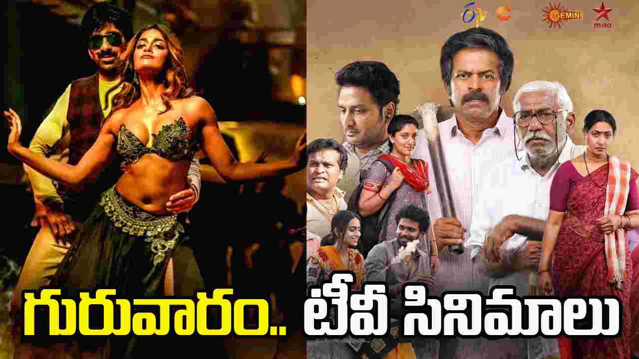 Thursday Tv Movies: గురువారం, Feb 05.. తెలుగు టీవీ ఛాన‌ళ్ల‌లో ప్ర‌సార‌మ‌య్యే సినిమాలు