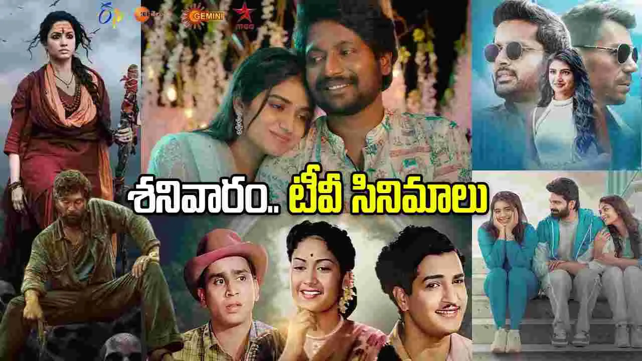 Saturday Tv Movies: శ‌నివారం, Feb 7.. తెలుగు టీవీ ఛాన‌ళ్ల‌లో ప్ర‌సార‌మ‌య్యే సినిమాలు