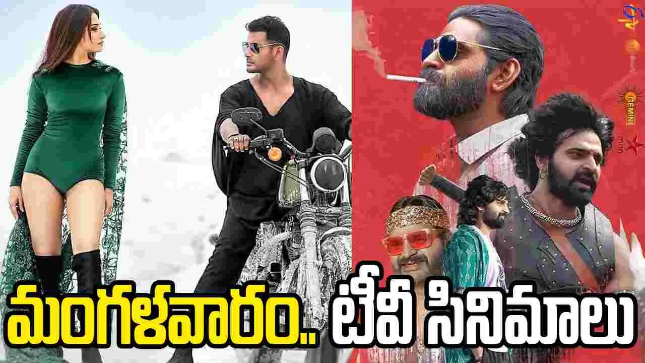 Tuesday Tv Movies: ఫిబ్ర‌వ‌రి 10, మంగళవారం తెలుగు టీవీ ఛాన‌ళ్ల‌లో ప్ర‌సార‌మ‌య్యే సినిమాలు