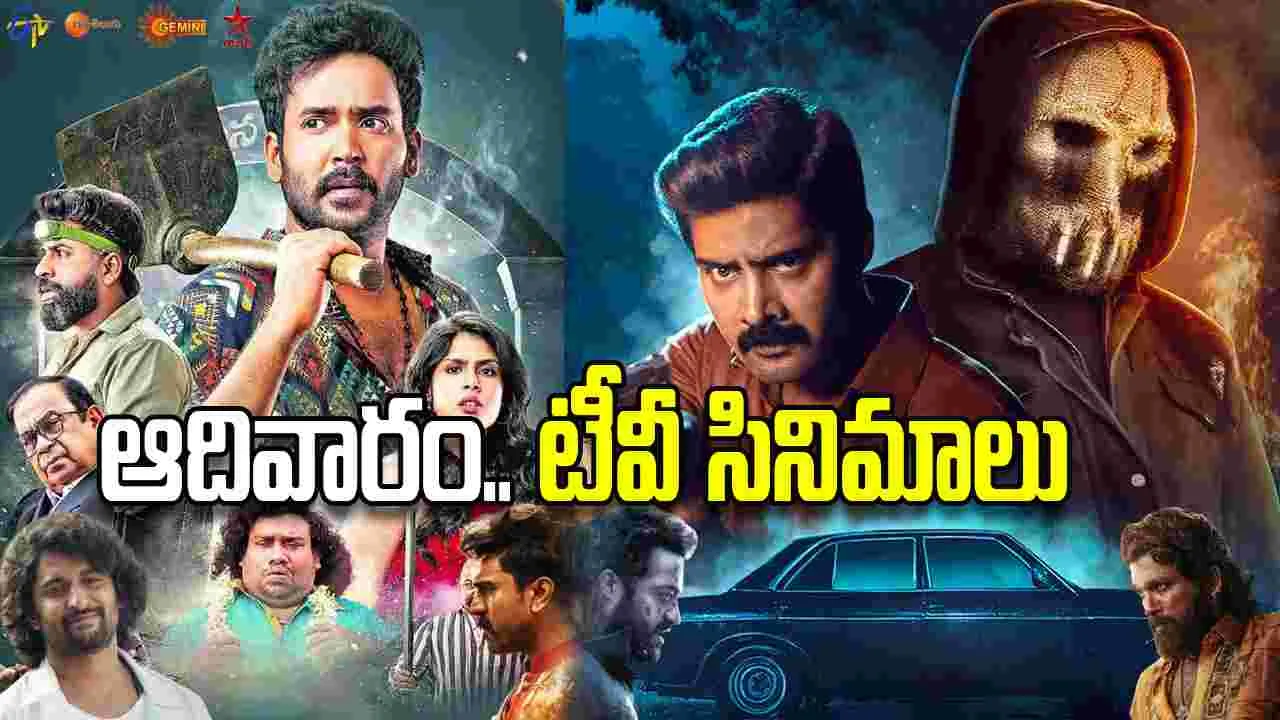 Sunday Tv Movies: ఫిబ్రవరి 8, ఆదివారం తెలుగు టీవీ ఛాన‌ళ్ల‌లో ప్ర‌సార‌మ‌య్యే సినిమాలు