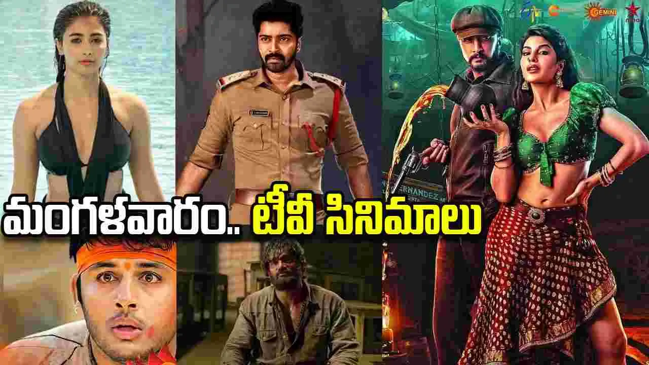 Tuesday Tv Movies: ఫిబ్ర‌వ‌రి 3, మంగళవారం తెలుగు టీవీ ఛాన‌ళ్ల‌లో ప్ర‌సార‌మ‌య్యే సినిమాలు
