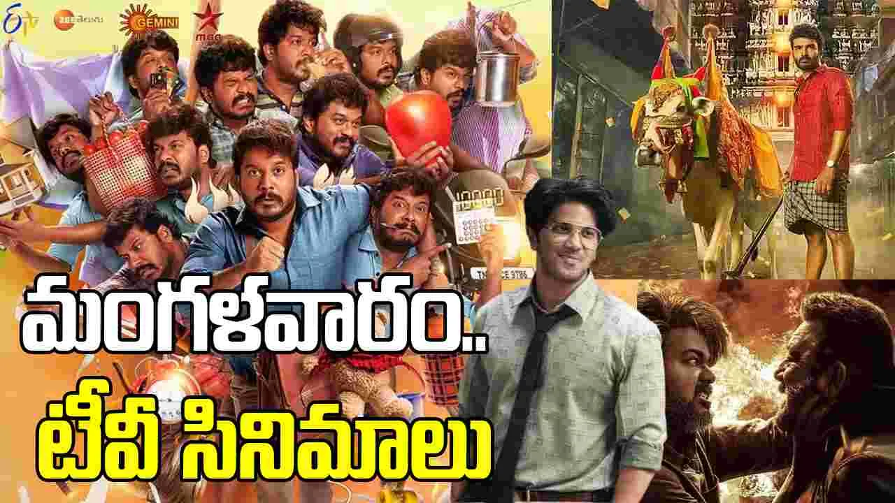 Tuesday Tv Movies: జ‌న‌వ‌రి 27, మంగళవారం తెలుగు టీవీ ఛాన‌ళ్ల‌లో ప్ర‌సార‌మ‌య్యే సినిమాలు