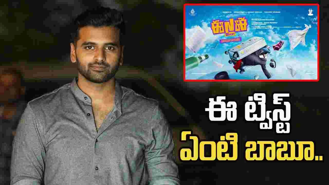 ENE2: ఈ నగరానికి ఏమైంది 2 నుంచి కార్తీక్ అవుట్.. కారణమేంటి