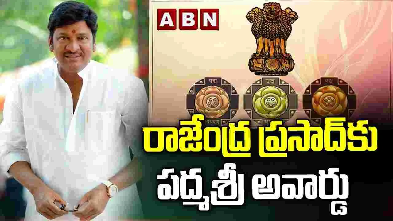Rajendra Prasad: నట కిరీటి రాజేంద్ర ప్రసాద్‌కు పద్మశ్రీ.. కామెడీ కింగ్‌కు జాతీయ గౌరవం