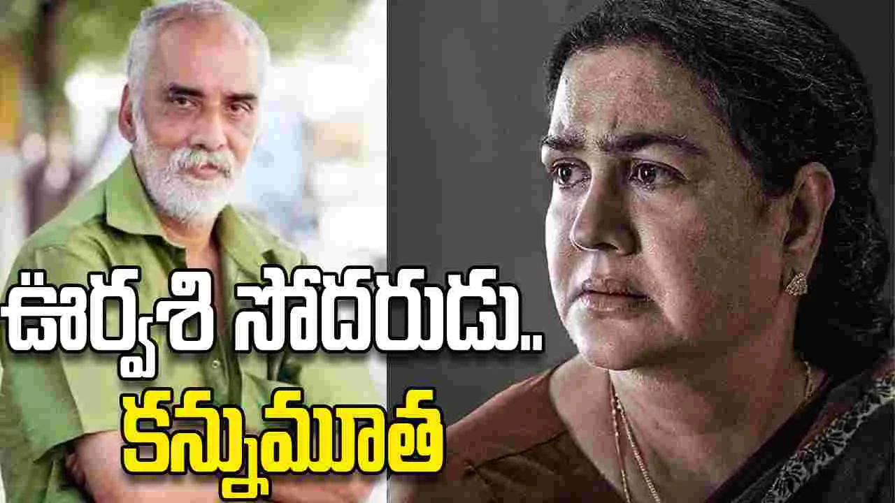 Kamal Roy: న‌టి ఊర్వశి సోదరుడు.. కమల్ క‌న్నుమూత‌