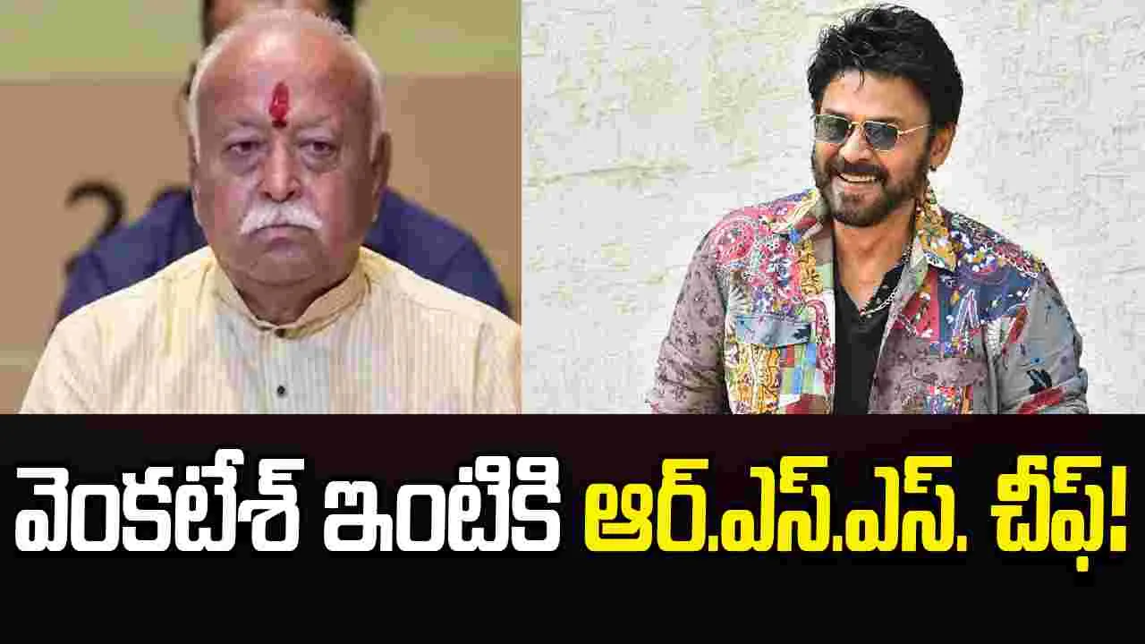 RSS: విక్ట‌రీ వెంకటేశ్‌ ఇంటికి.. RSS మోహన్ భగవత్! నాగార్జున‌, అల్లు అర‌వింద్ సైతం