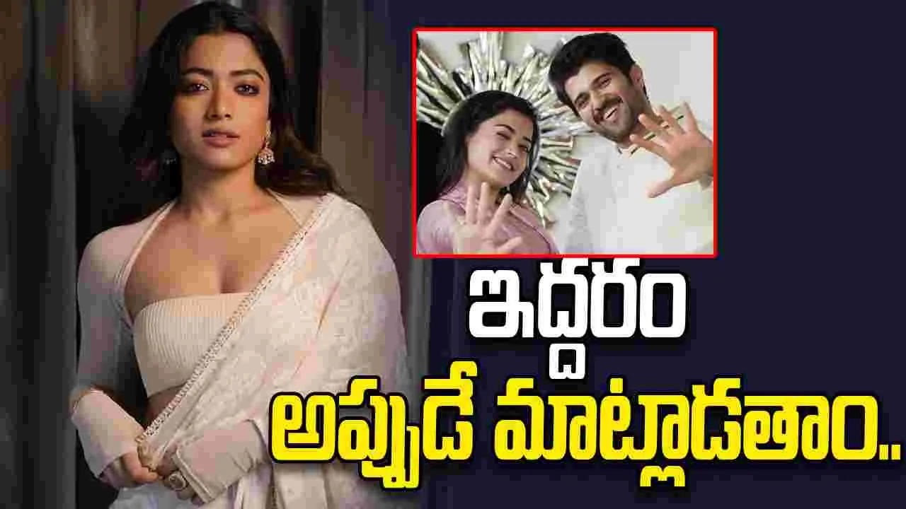 Rashmika Mandanna: విజయ్ దేవరకొండతో పెళ్లి.. రష్మిక ఏమందంటే