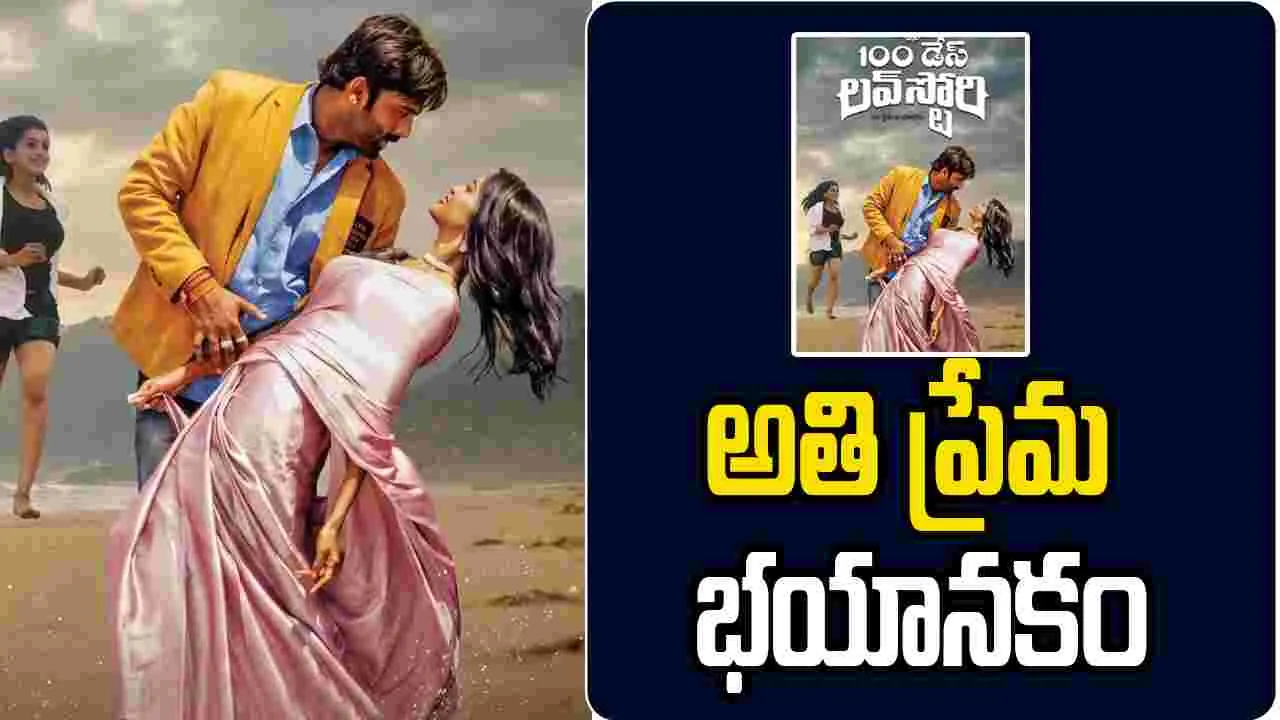 '100 డేస్ లవ్ స్టోరీ'.. ప్రేమ కథా చిత్రాల్లో  కొత్త ఒరవడి 
