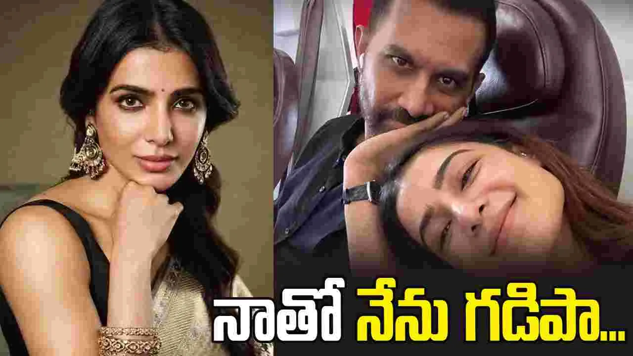 సమంత: రాజ్‌ పక్కన ఉంటే ఎంతకాలమైనా పనిచేస్తూనే ఉంటా..