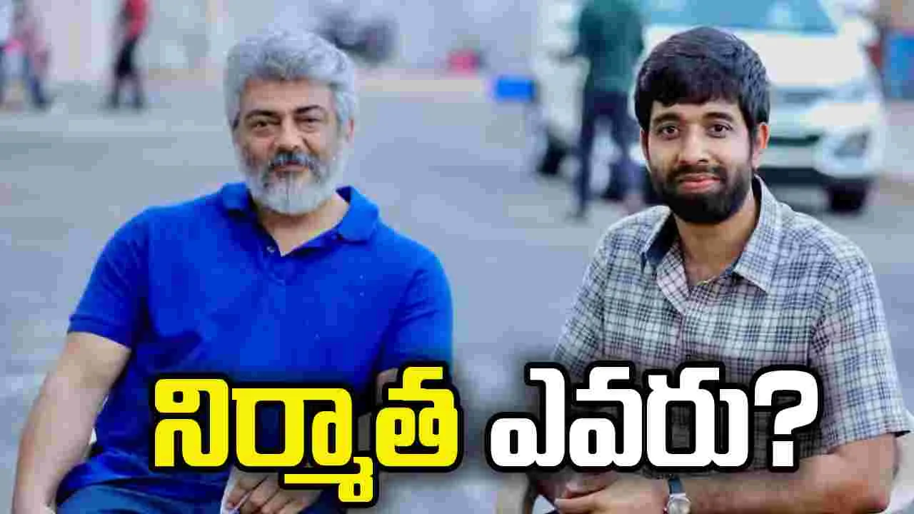 ఆధిక్‌ రవిచందర్‌ దర్శకత్వంలో ‘అజిత్‌-64’.. నిర్మాత ఎవరంటే.. 