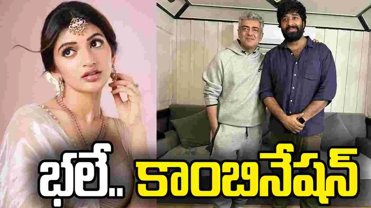 అజిత్‌తో శ్రీలీల... భ‌లే కాంబినేష‌న్!