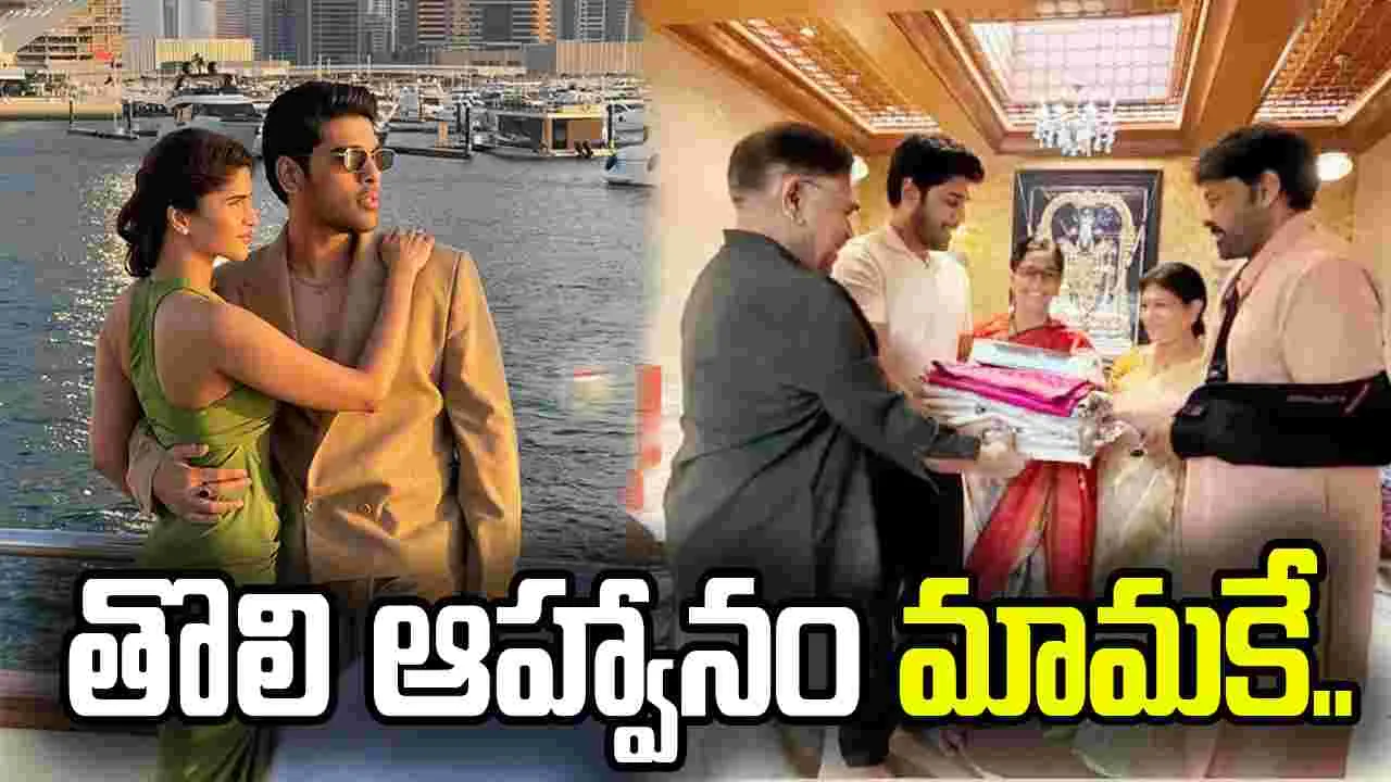  అల్లు శిరీష్‌ పెళ్లి.. గౌరవప్రదంగా చిరంజీవికి ఆహ్వానం.. 