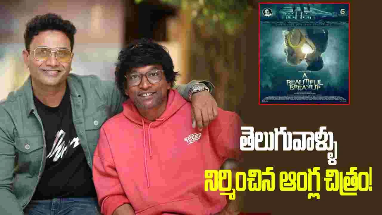 ఇళయరాజా సంగీతం  హైలైట్‌గా 'ఏ బ్యూటిఫుల్ బ్రేకప్'