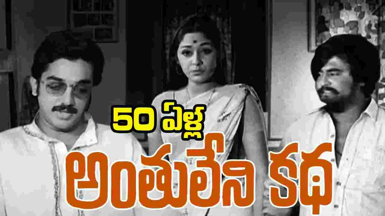 ర‌జ‌నీ, క‌మ‌ల్.. తెలుగులో అడుగు పెట్టి 50 ఏళ్లు