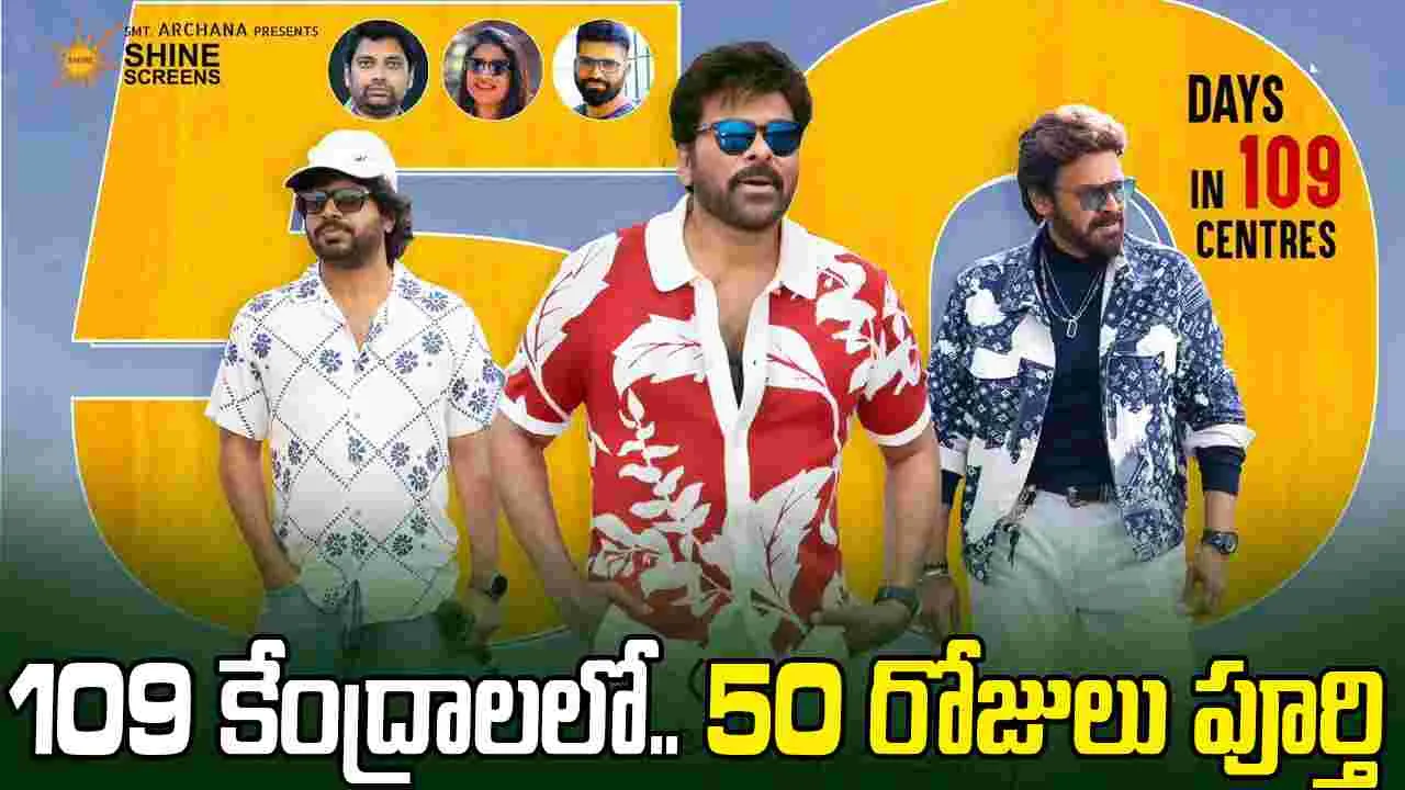 మన శంకరవరప్రసాద్ గారు.. 50 రోజులు పూర్తిచేసుకున్నారు