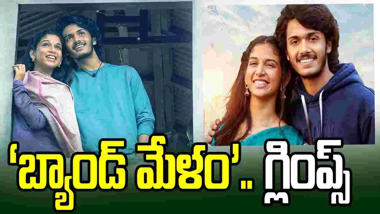  ‘బ్యాండ్‌ మేళం’.. గ్లింప్స్ విడుద‌ల‌