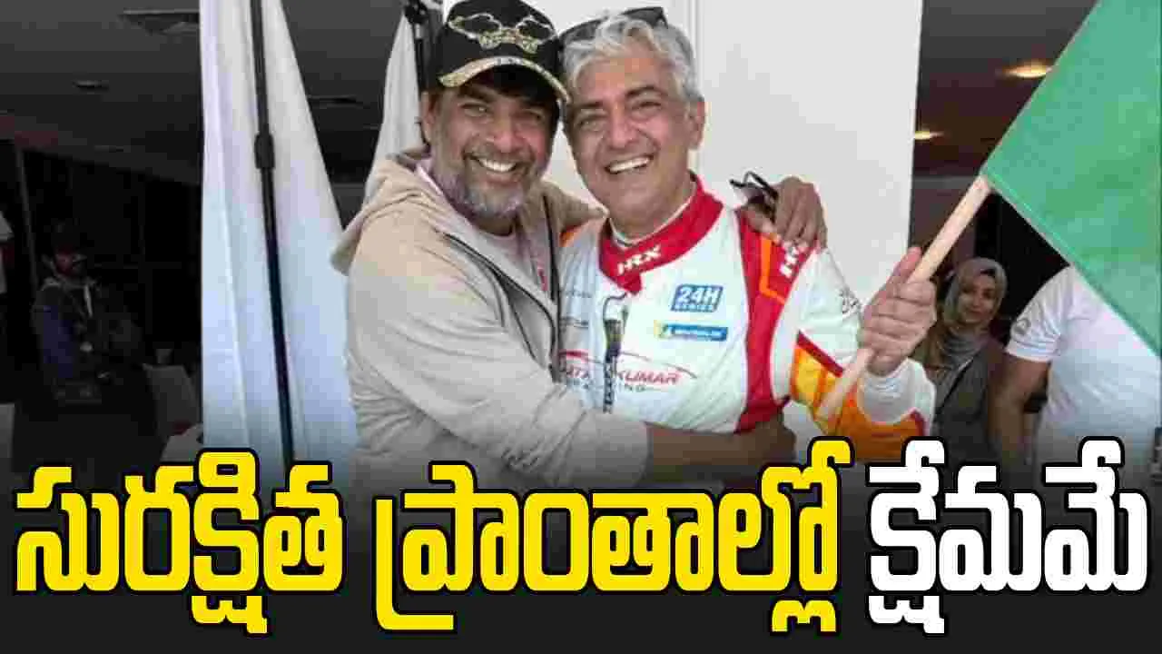 ఆందోళన వద్దు.. ఇద్దరు క్షేమంగానే ఉన్నారు 