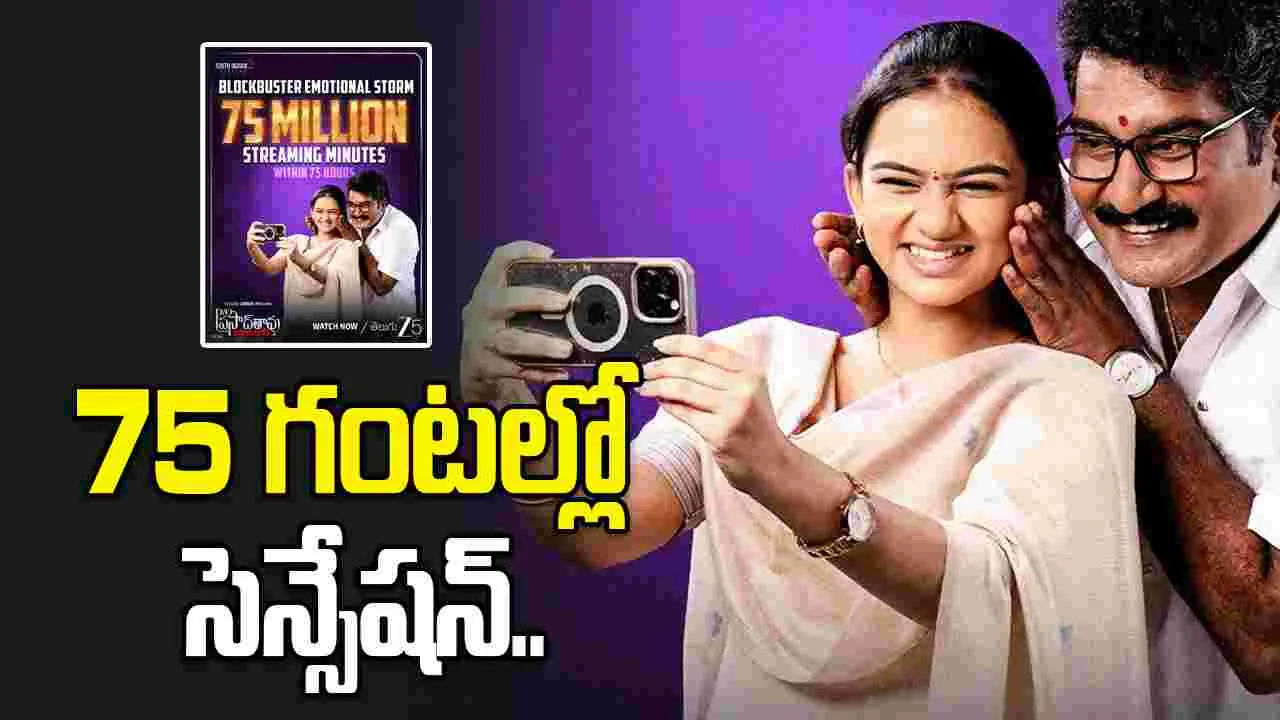 డాటర్ ఆఫ్ ప్రసాద్ రావు: 75 మిలియన్ల స్ట్రీమింగ్ మినిట్స్‌తో ...