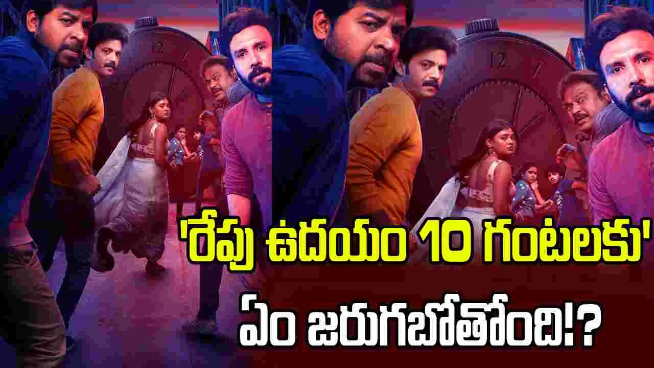 సస్పెన్స్ థ్రిల్లర్‌గా 'రేపు ఉదయం 10 గంటలకు...'