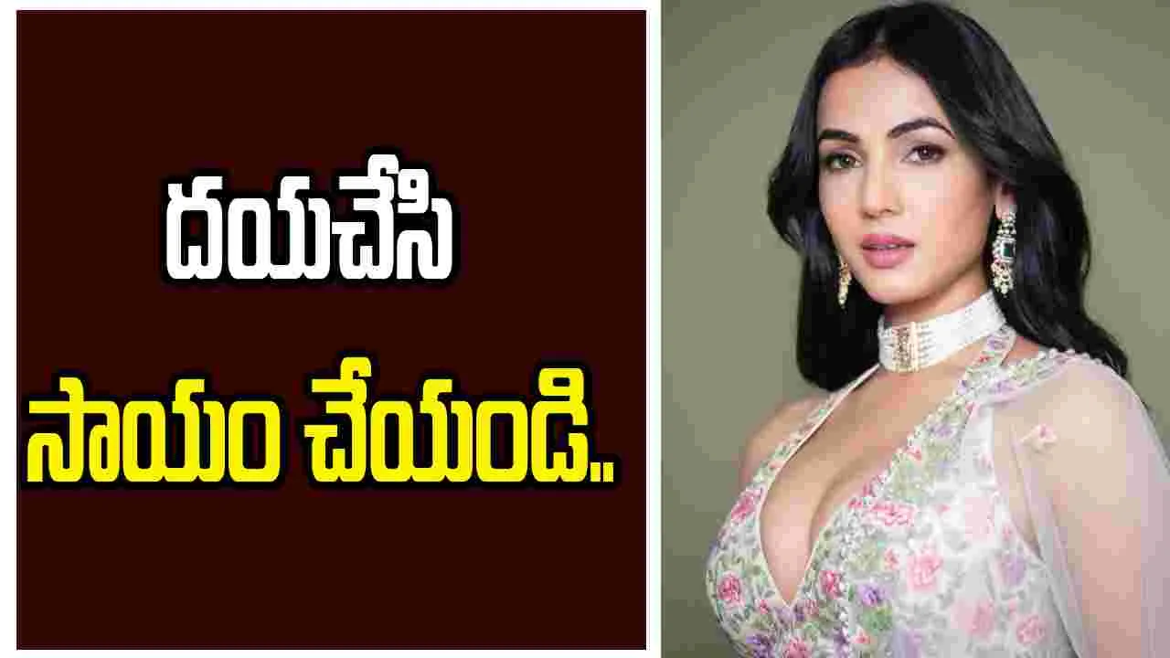 సోనల్‌ చౌహన్‌: దుబాయిలో చిక్కుకున్నా.. మోదీజీ రక్షించండి..  