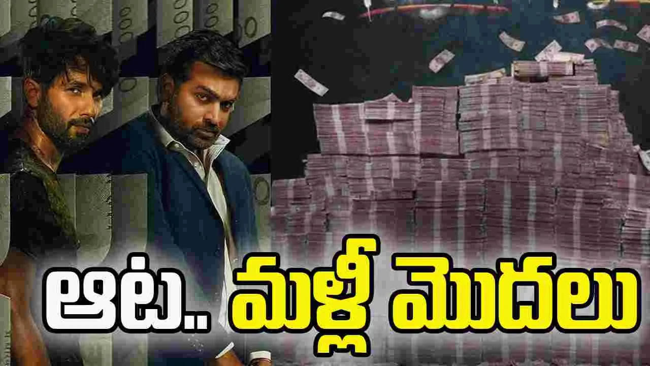 ఫర్జీ2.. ఆట మళ్లీ మొదలు 