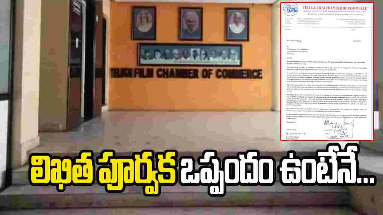 నిర్మాతల మండలికి ఫిల్మ్ ఛాంబర్ లేఖ!