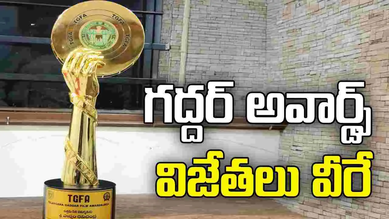 గద్దర్ అవార్డ్స్ 2025: చిరంజీవికి ఎన్టీఆర్‌ నేషనల్‌ అవార్డు